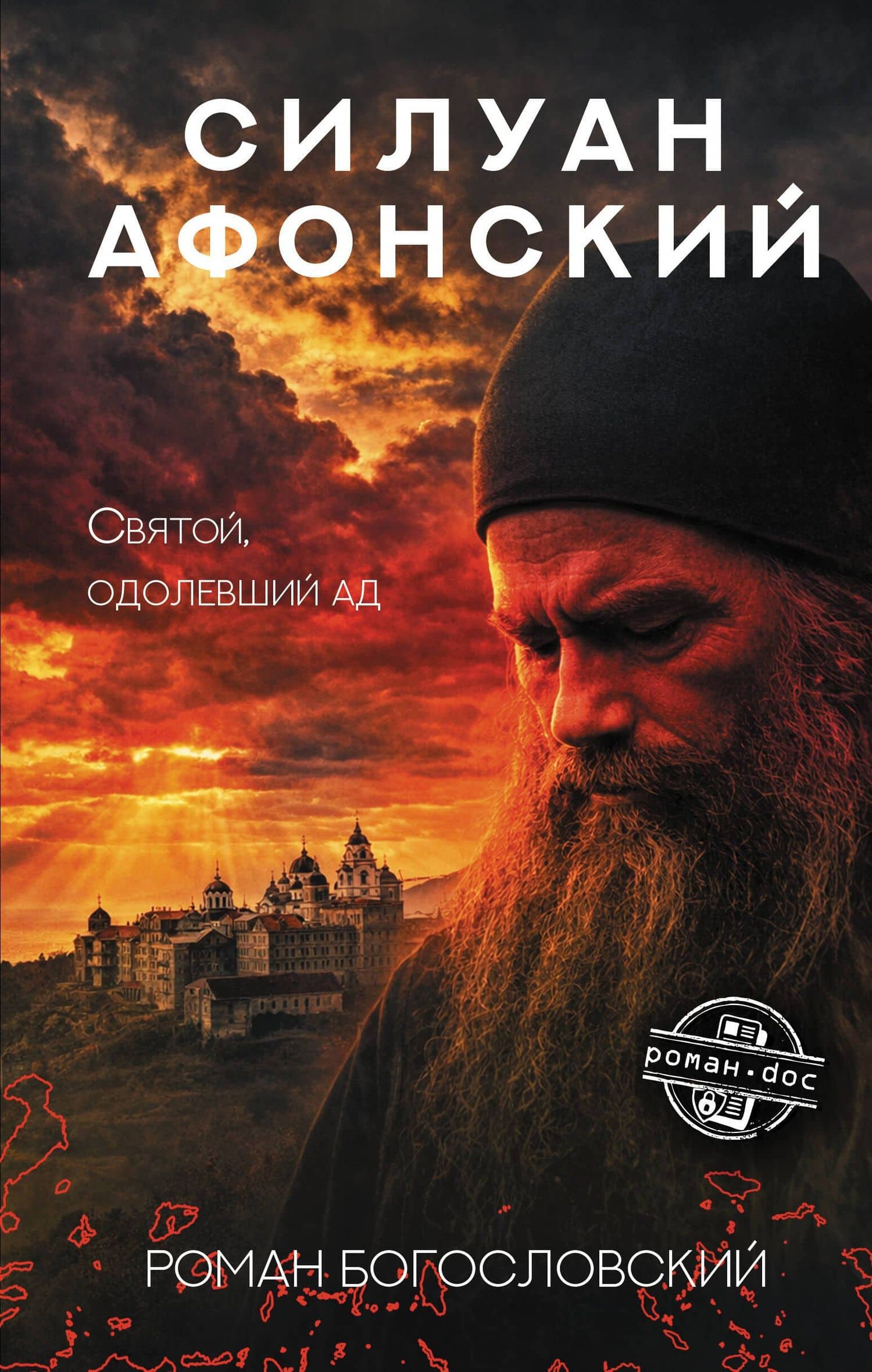 Силуан Афонский. Святой, победивший ад — Роман Сергеевич Богословский