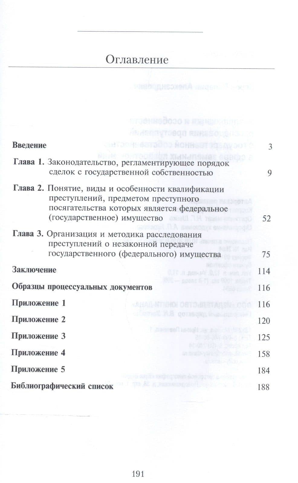 Квалификация и особенности расследования преступлений с государственной собственностью в сфере земельных правоотношений. Учебное пособие (2)