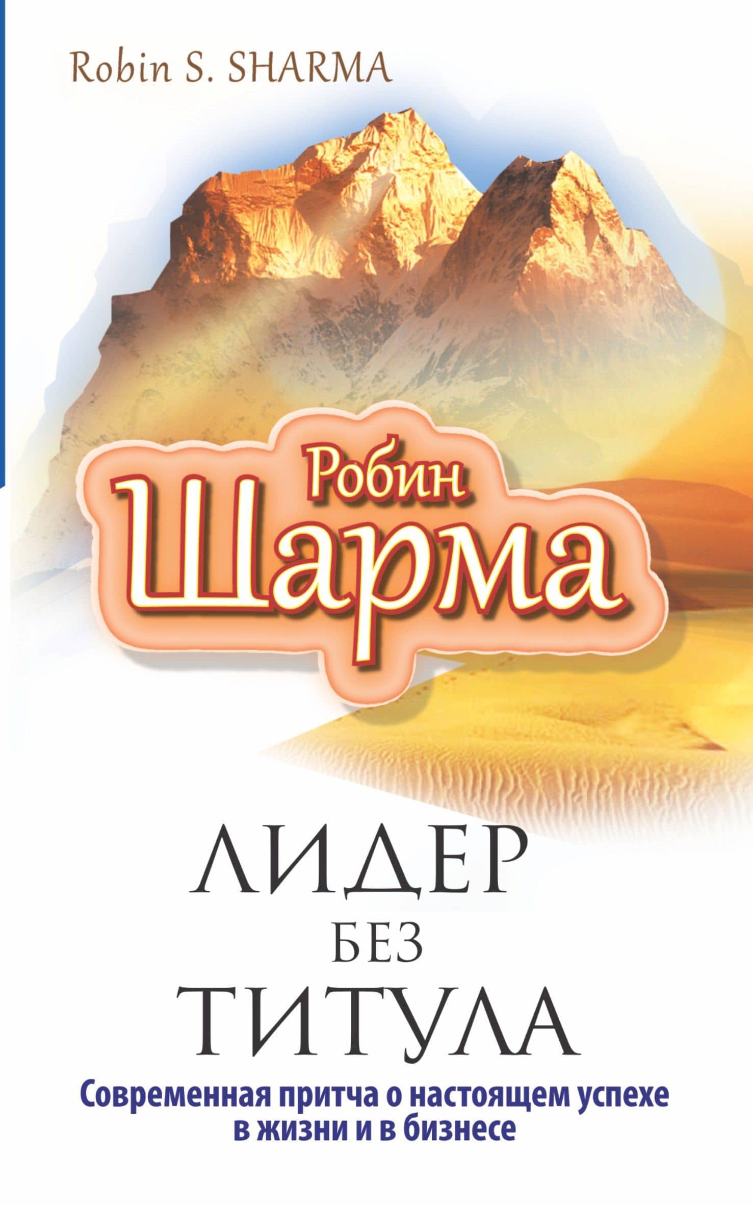 Лидер без титула. Современная притча о настоящем успехе в жизни и бизнесе