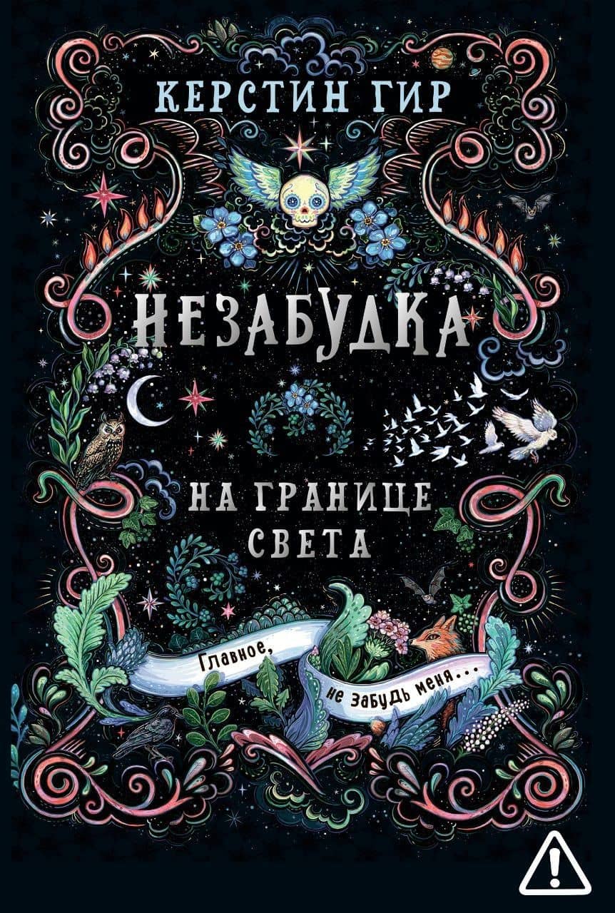 Незабудка. Трилогия. На границе света. Книга первая