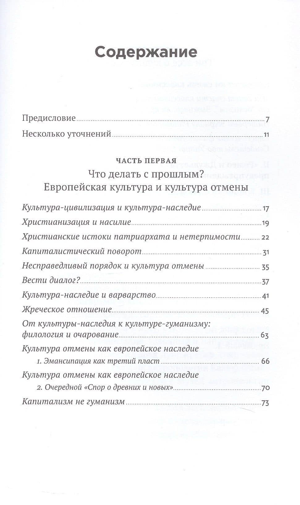 Переписывая прошлое: Как культура отмены мешает строить будущее — Пьер Весперини (3)