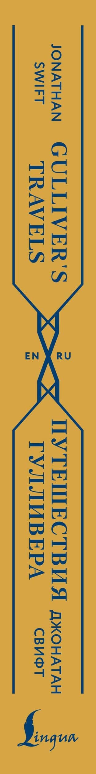 Путешествия Гулливера = Gulliver's Travels — Джонатан Свифт (3)
