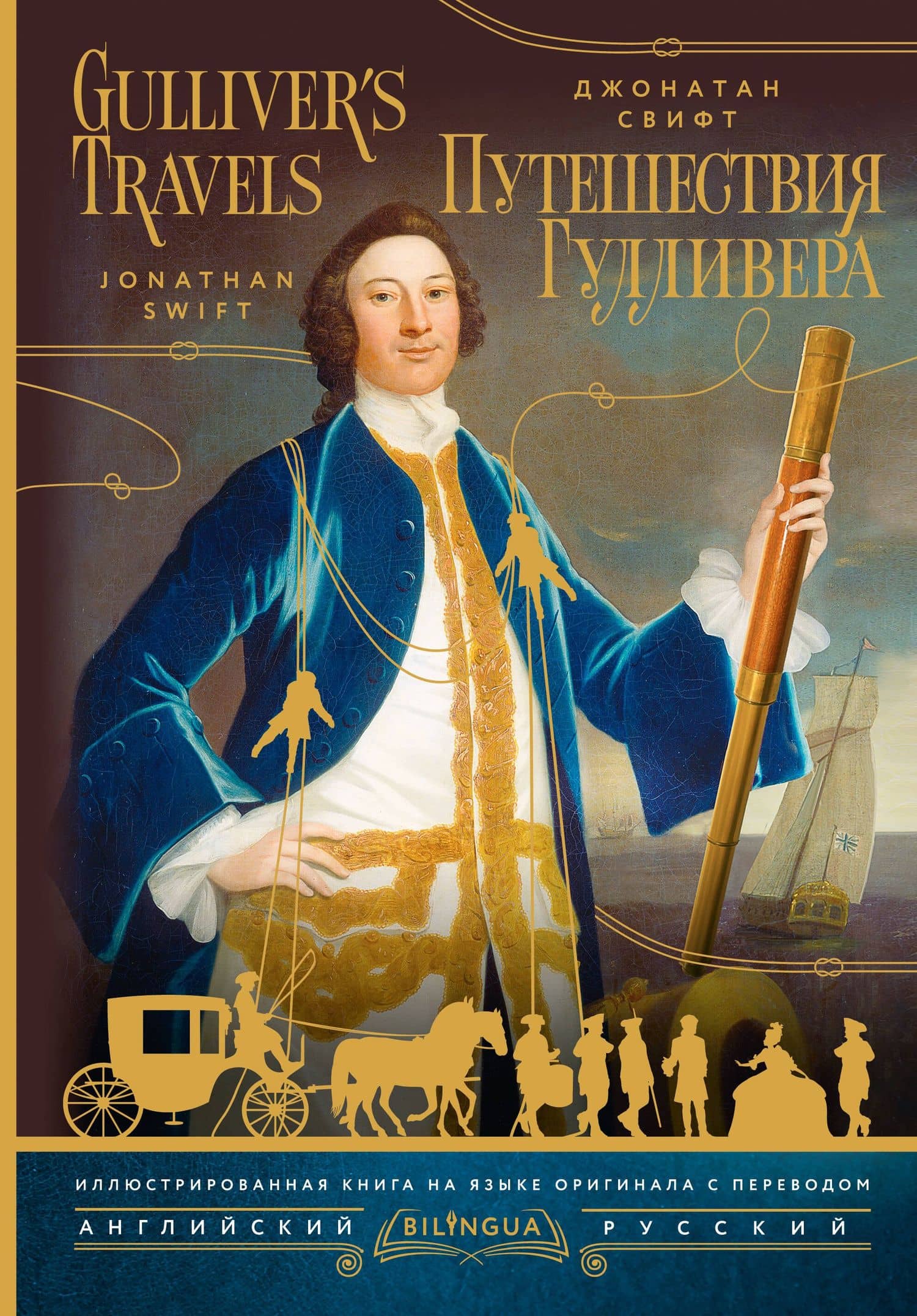 Путешествия Гулливера = Gulliver's Travels