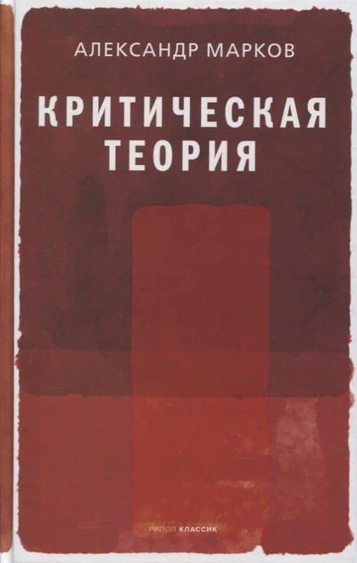Критическая теория