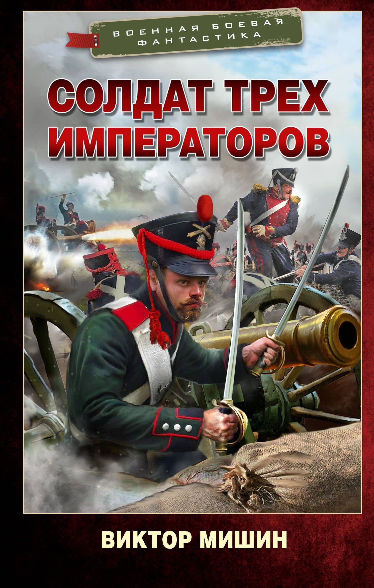 Солдат трех императоров — Виктор Сергеевич Мишин