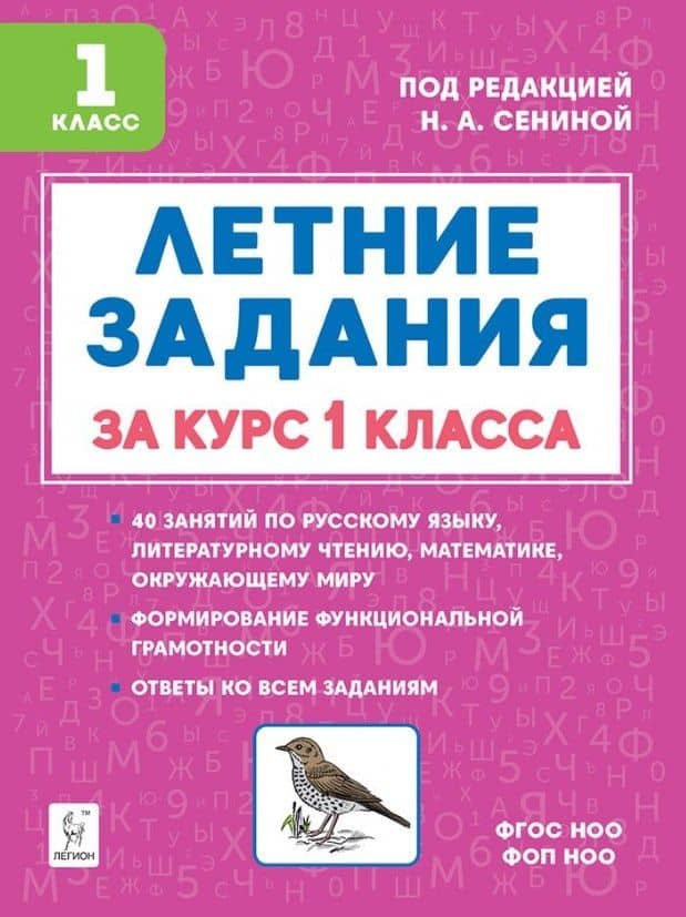 Летние задания за курс 1 класса. НОВЫЙ ФГОС — Наталья Владимировна Дядюра