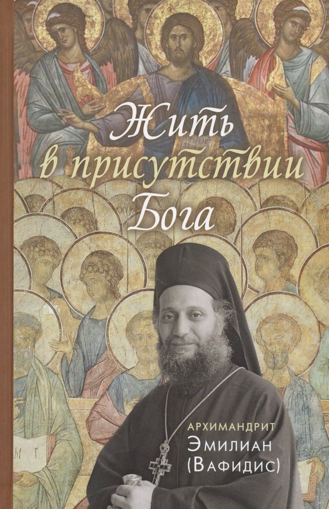 Жить в присутствии Бога — Эмилиан Вафидис