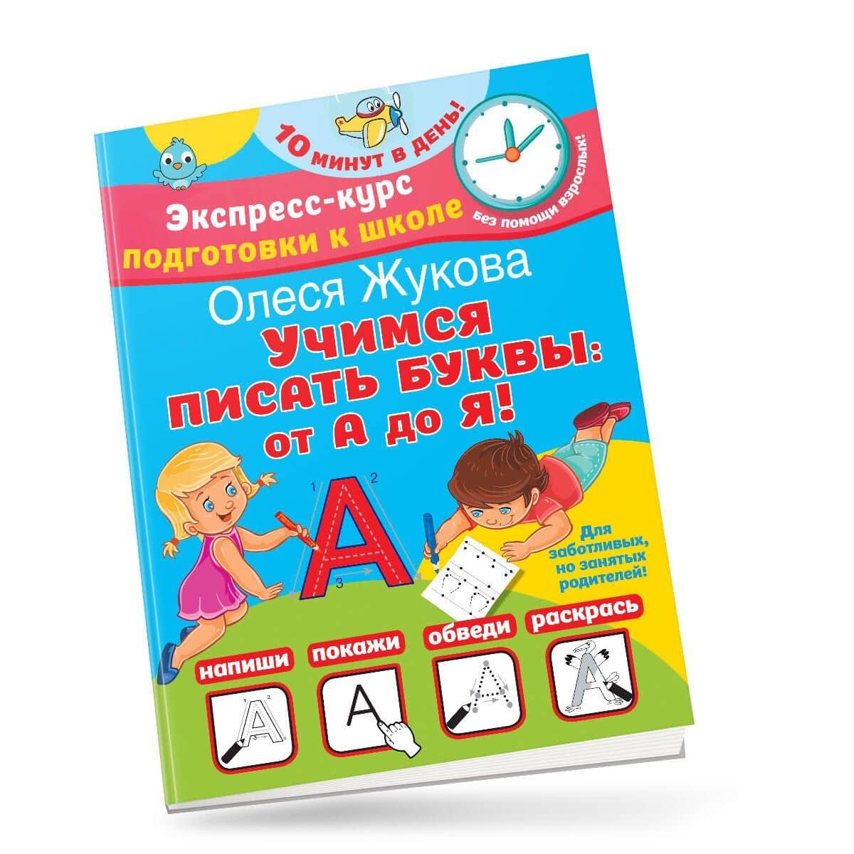 Учимся писать буквы: от А до Я — Олеся Станиславовна Жукова (3)
