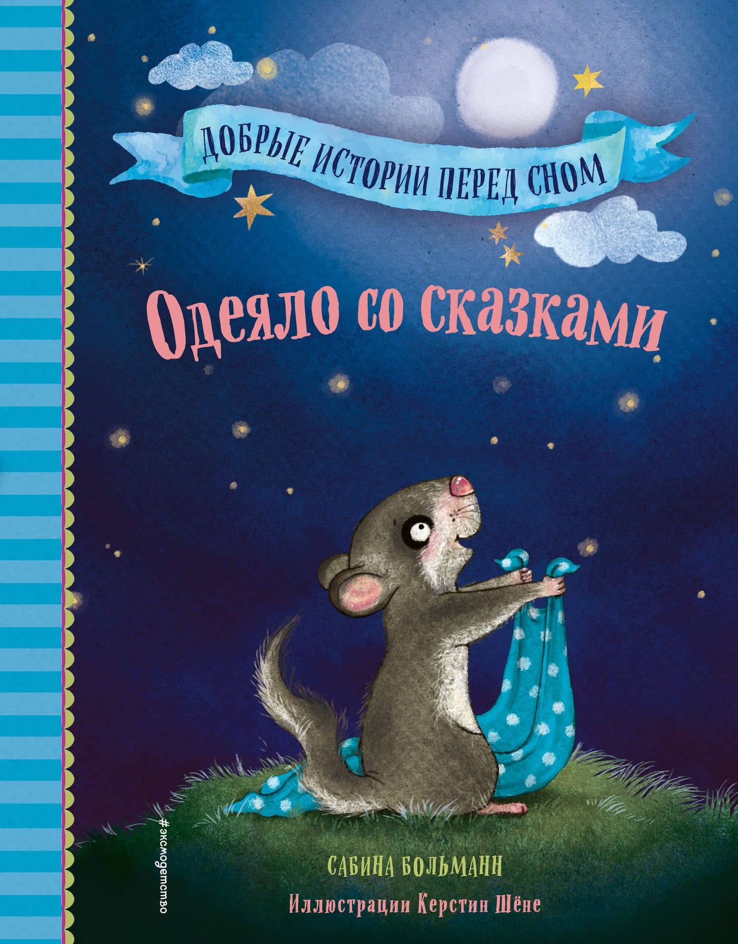 Одеяло со сказками (выпуск 1) — Сабина Больманн