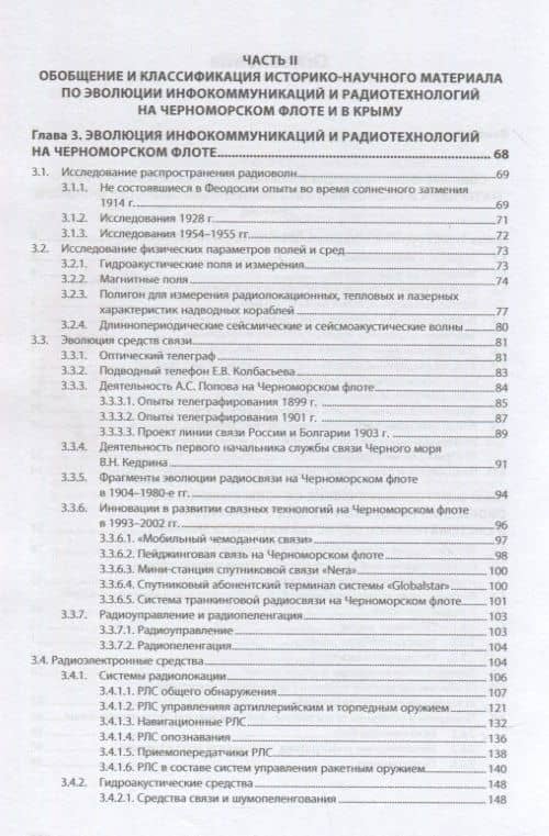 История развития инфокоммуникаций и радиотехнологий на Черноморском флоте и в Крыму (1899-2014 гг.): Монография — Павел Петрович Ермолов (3)