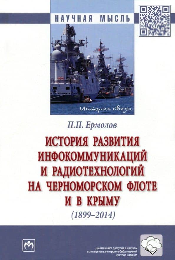 История развития инфокоммуникаций и радиотехнологий на Черноморском флоте и в Крыму (1899-2014 гг.): Монография — Павел Петрович Ермолов