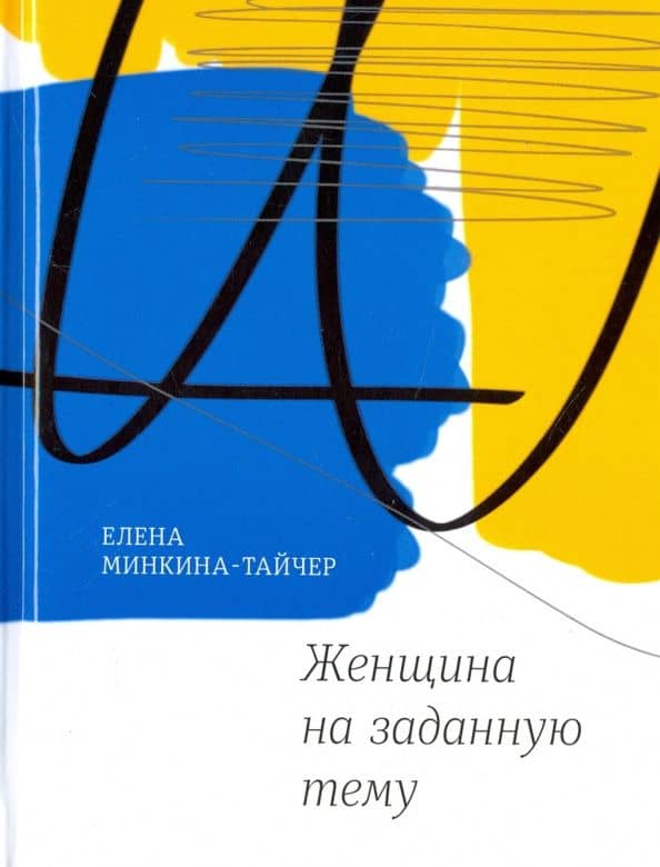 Женщина на заданную тему — Елена Михайловна Минкина-Тайчер