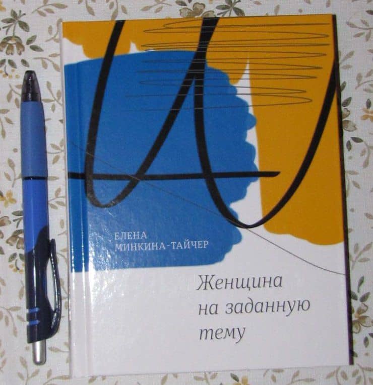 Женщина на заданную тему — Елена Михайловна Минкина-Тайчер (3)