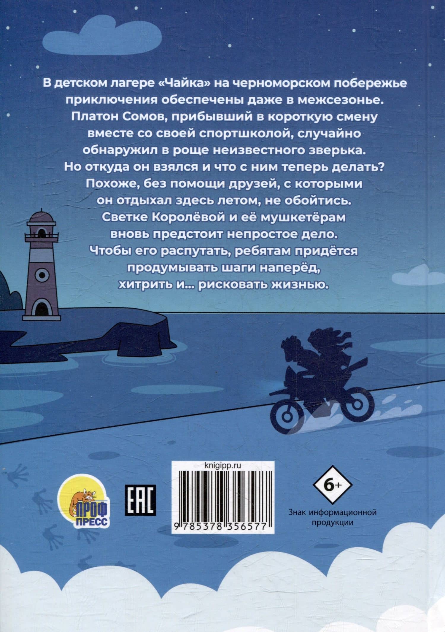 Светка Королёва и три мушкетёра. Мыс рока — Анна Хотеева (2)