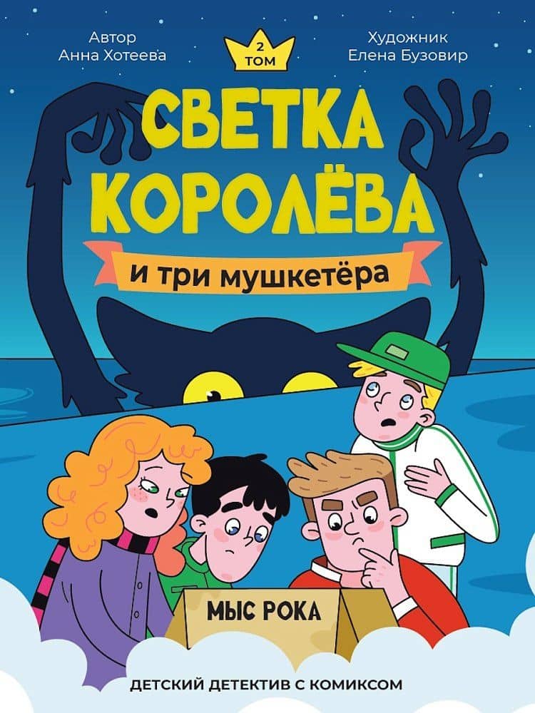 Светка Королёва и три мушкетёра. Мыс рока