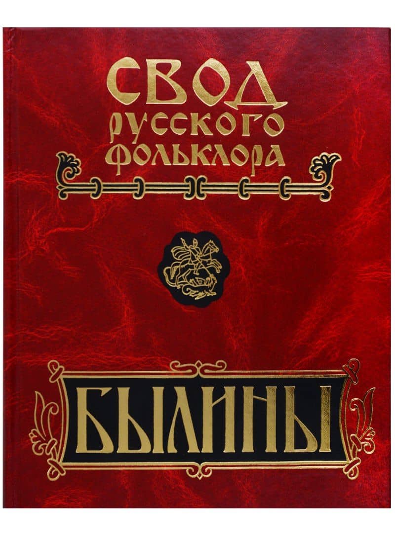 Свод русского фольклора. Том 5. Былины Мезени