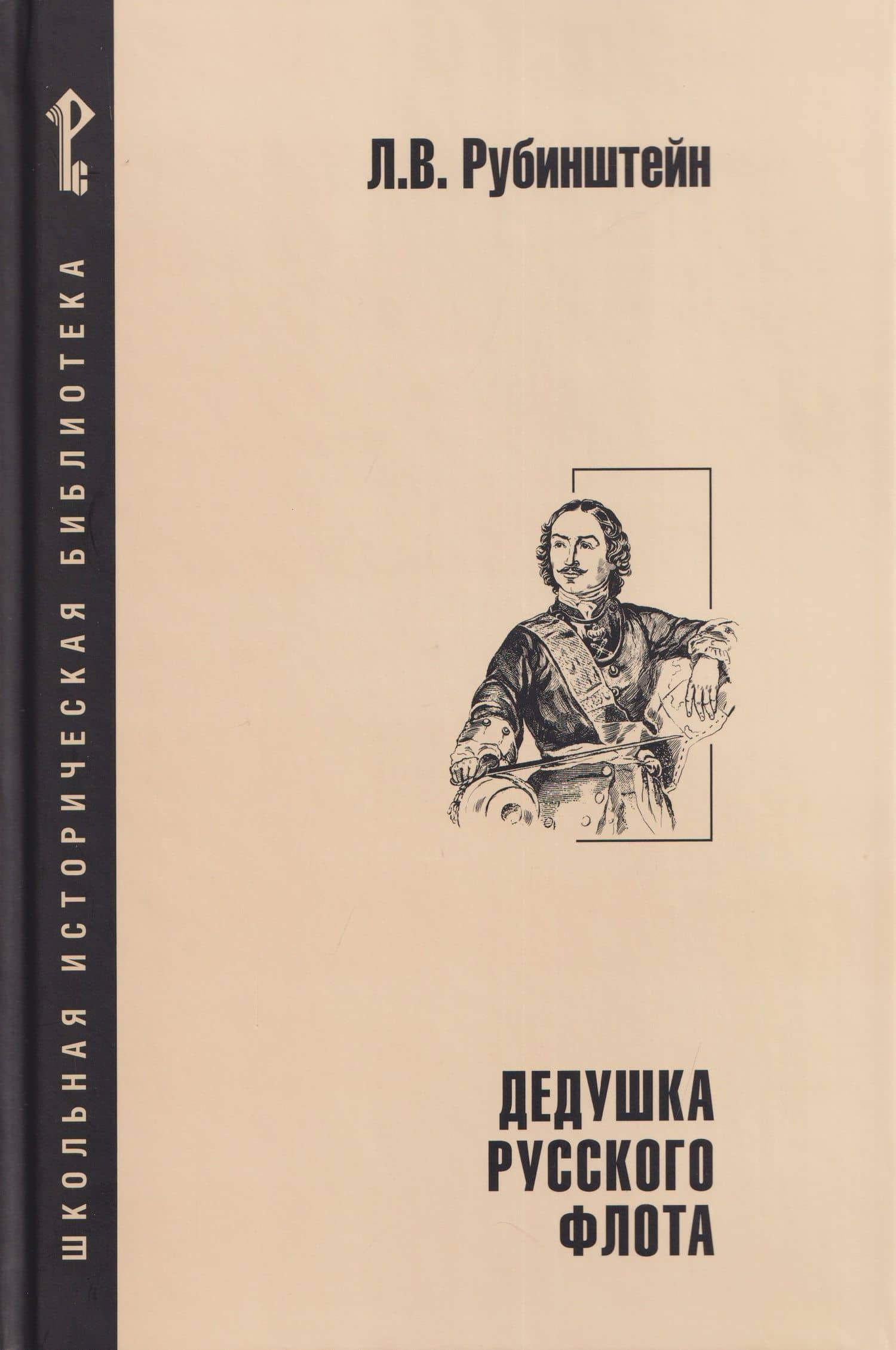 Дедушка русского флота — Лев Владимирович Рубинштейн