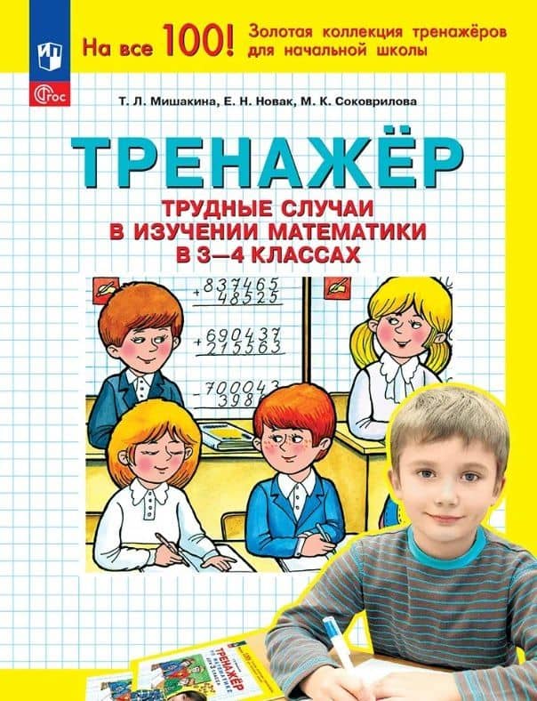 Тренажер. Трудные случаи в изучении математики в 3-4 классах — Татьяна Леонидовна Мишакина