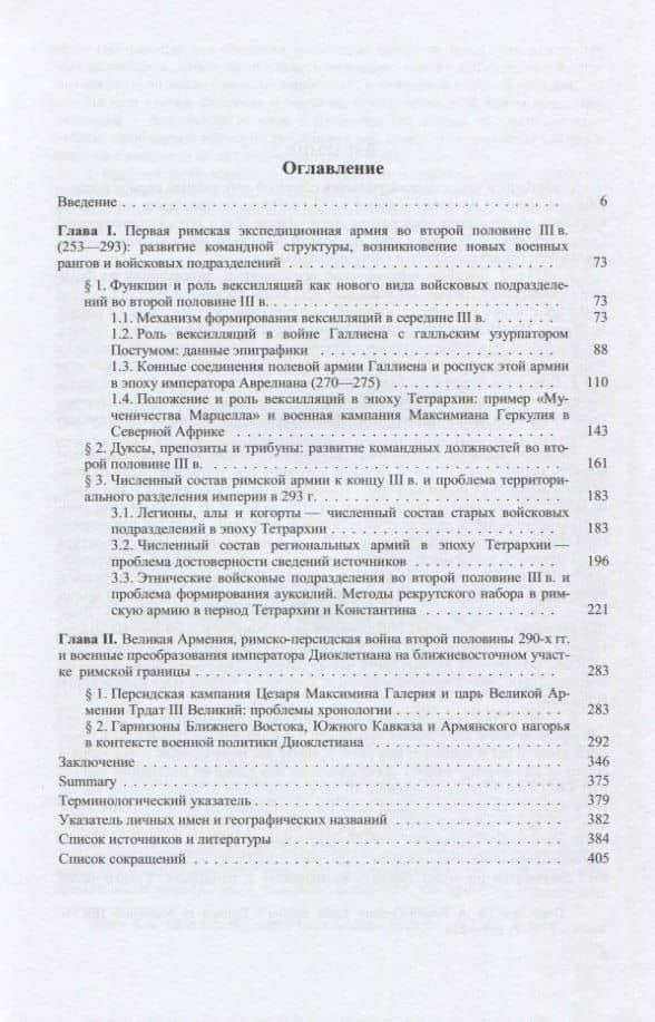 Военная организация поздней Римской империи в 253-353 гг.: от реформ императора Галлиена до периода Тетрархии (253-305) — Евгений Мехамадиев (2)