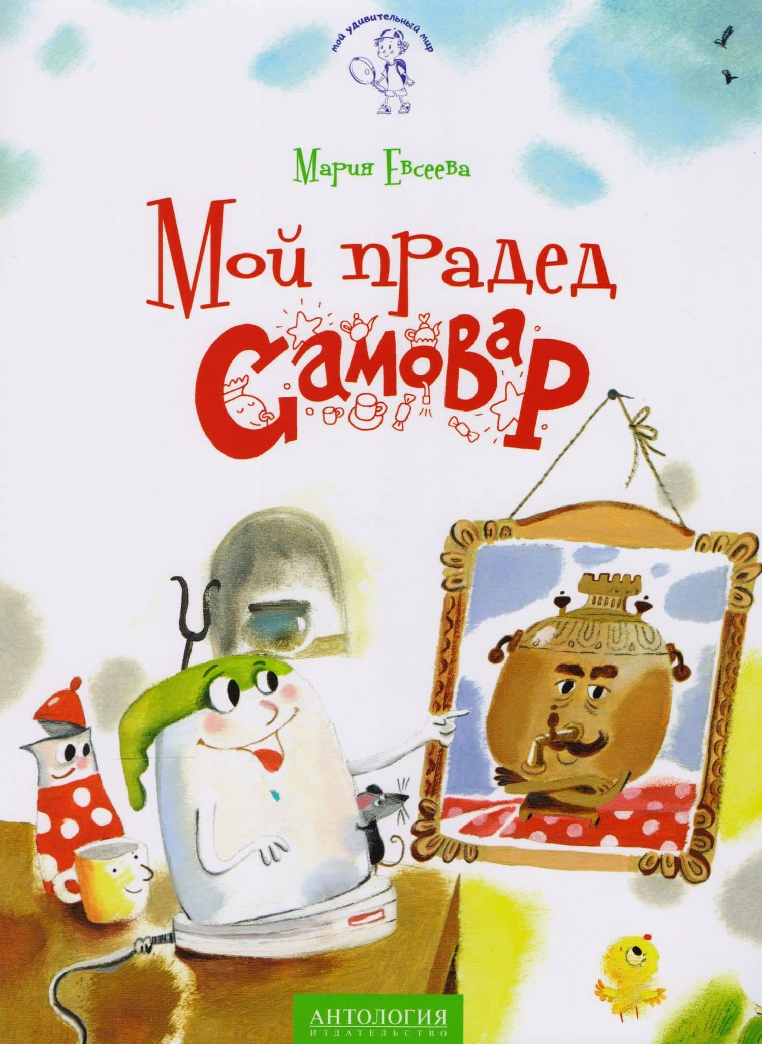 Мой прадед - Самовар: сказка — Мария Евсеева