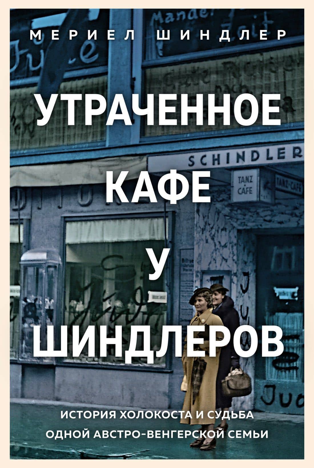 Утраченное кафе "У Шиндлеров". История Холокоста и судьба одной австро-венгерской семьи — Мериел Шиндлер