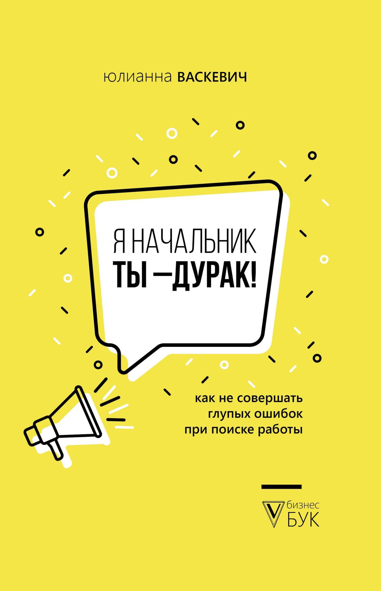 Я начальник, ты - дурак — Юлианна Олеговна Васкевич