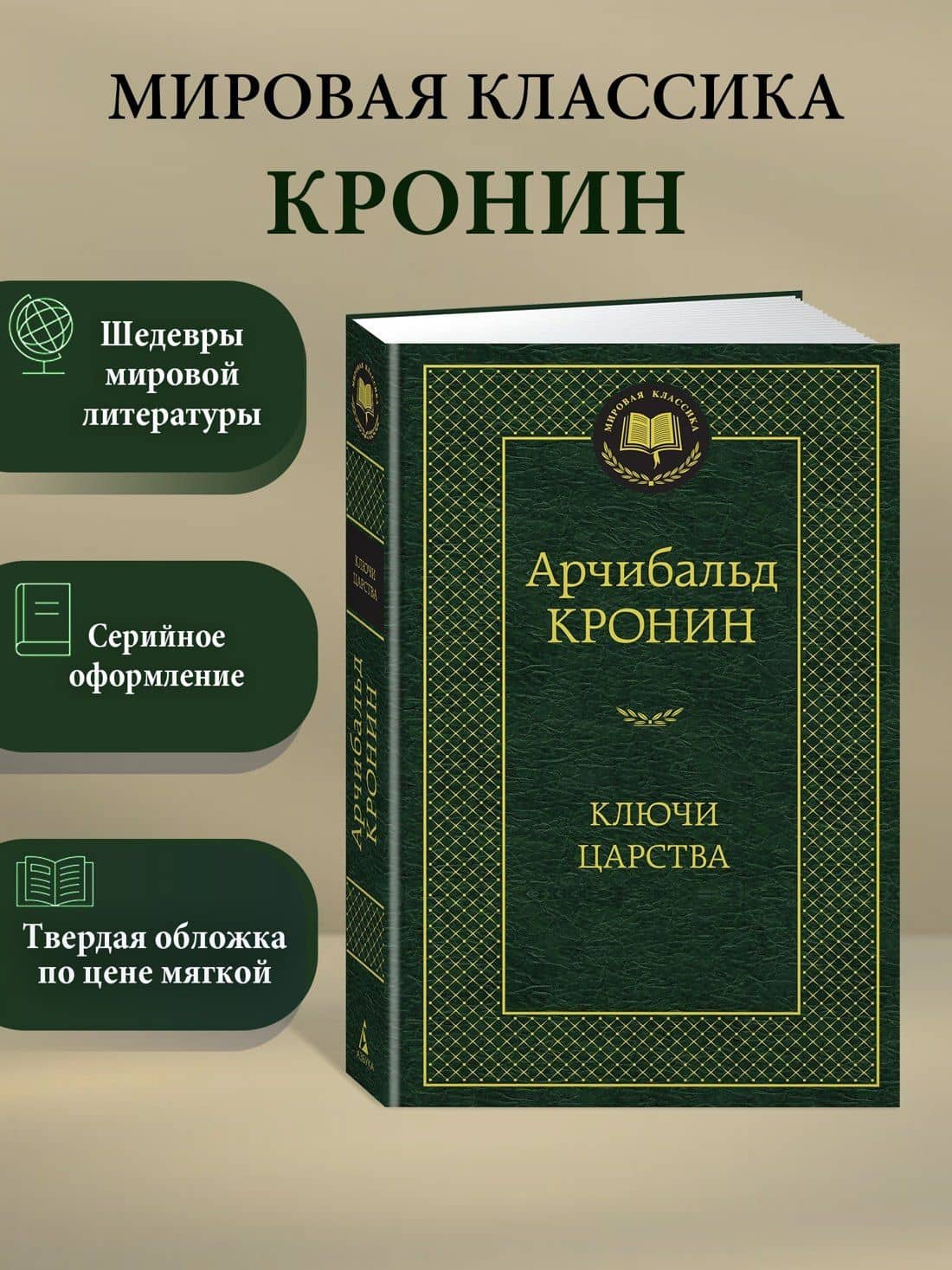 Ключи Царства — Арчибалд Джозеф Кронин (3)