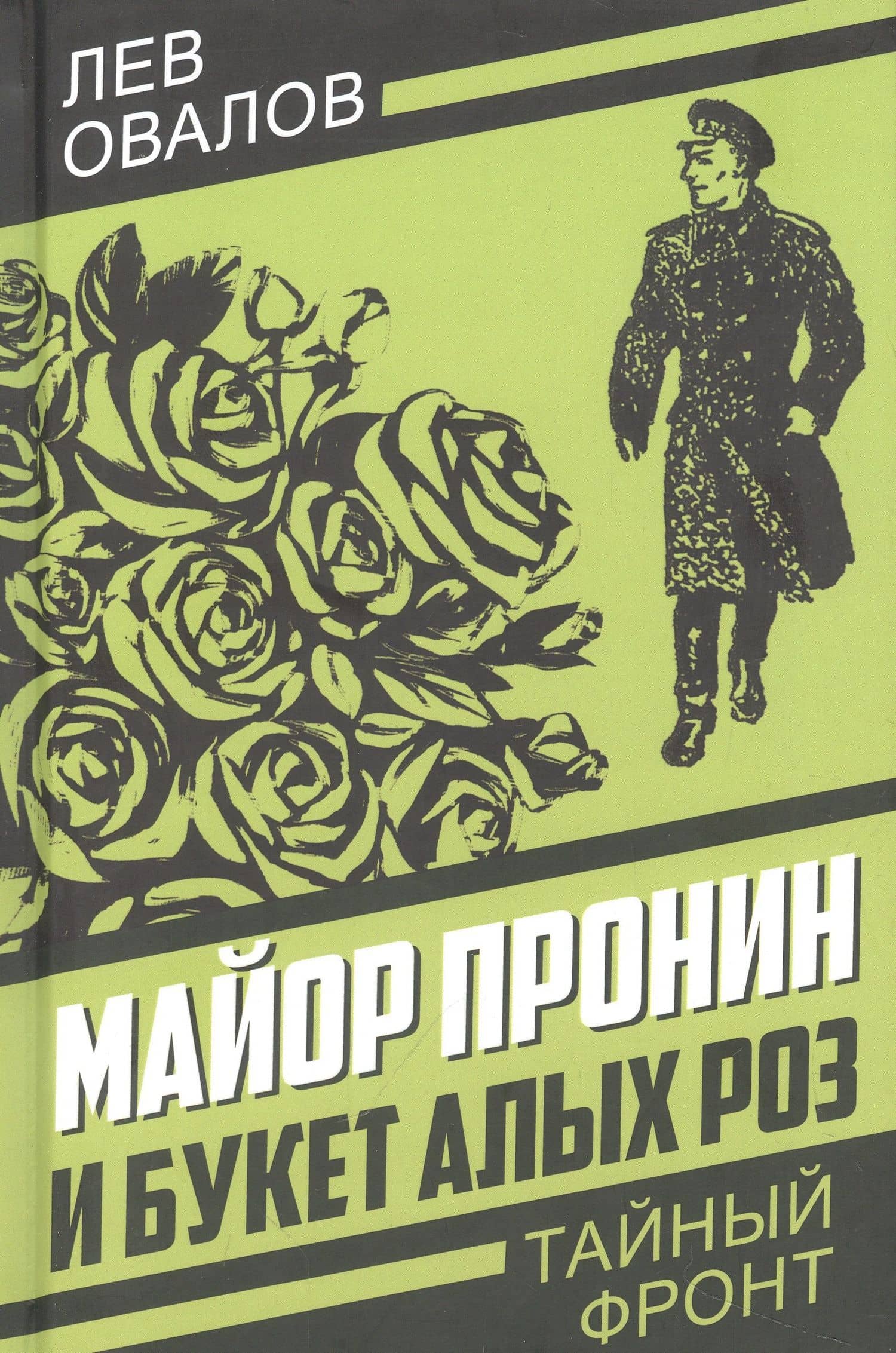 Майор Пронин и букет алых роз — Лев Овалов