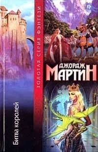 Битва королей — Джордж Р.Р. Мартин