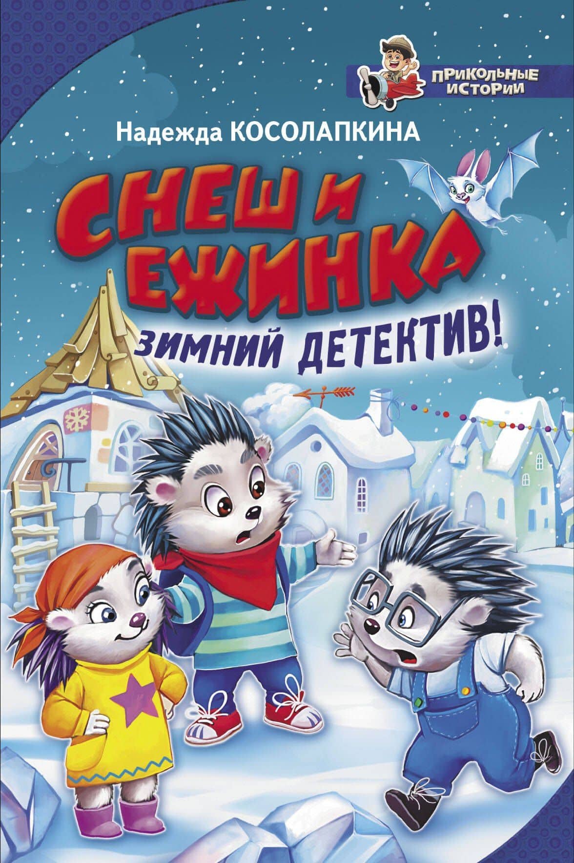 Снеш и Ежинка. Зимний детектив! — Надежда Сергеевна Косолапкина