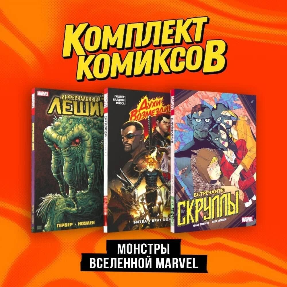 Комплект "Монстры вселенной Marvel" — Роберт Сикоряк (3)