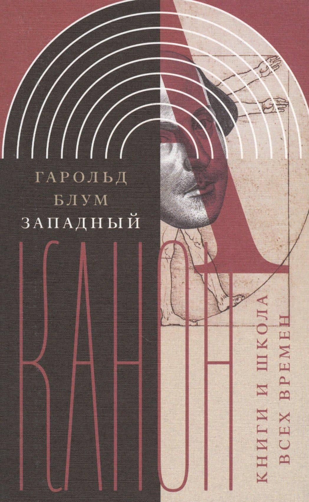 Западный канон и школа всех времен (ИнтелИст) Блум — Гарри Блум