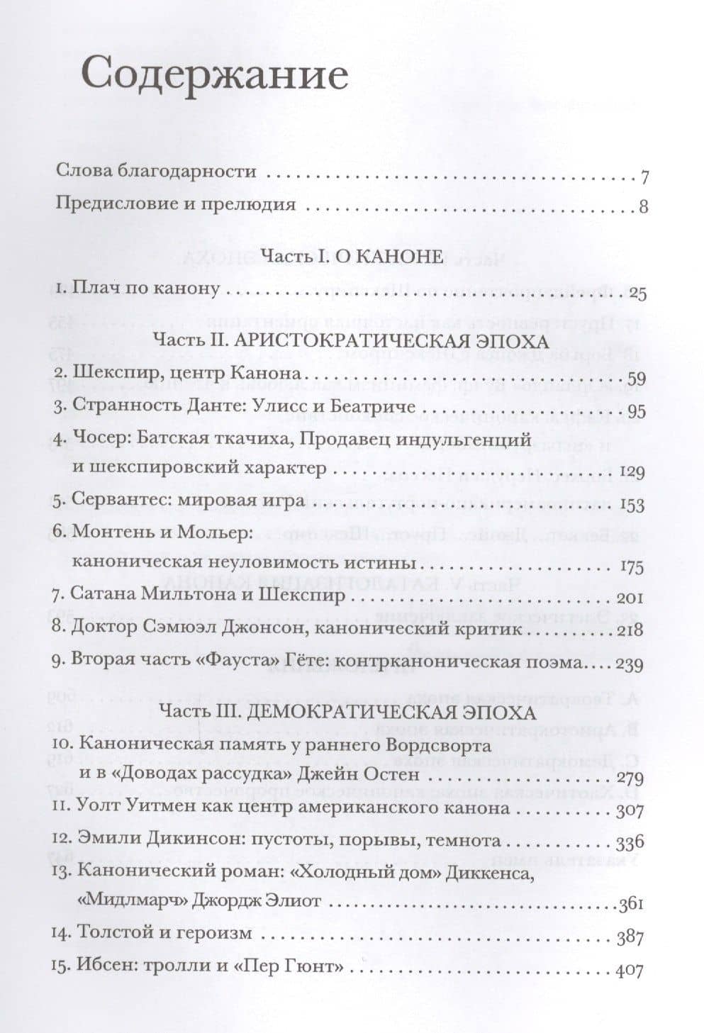 Западный канон и школа всех времен (ИнтелИст) Блум — Гарри Блум (2)
