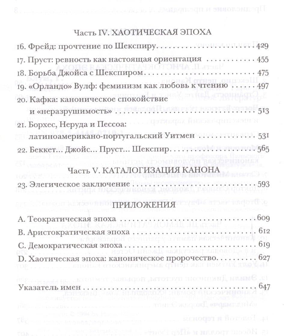 Западный канон и школа всех времен (ИнтелИст) Блум — Гарри Блум (3)
