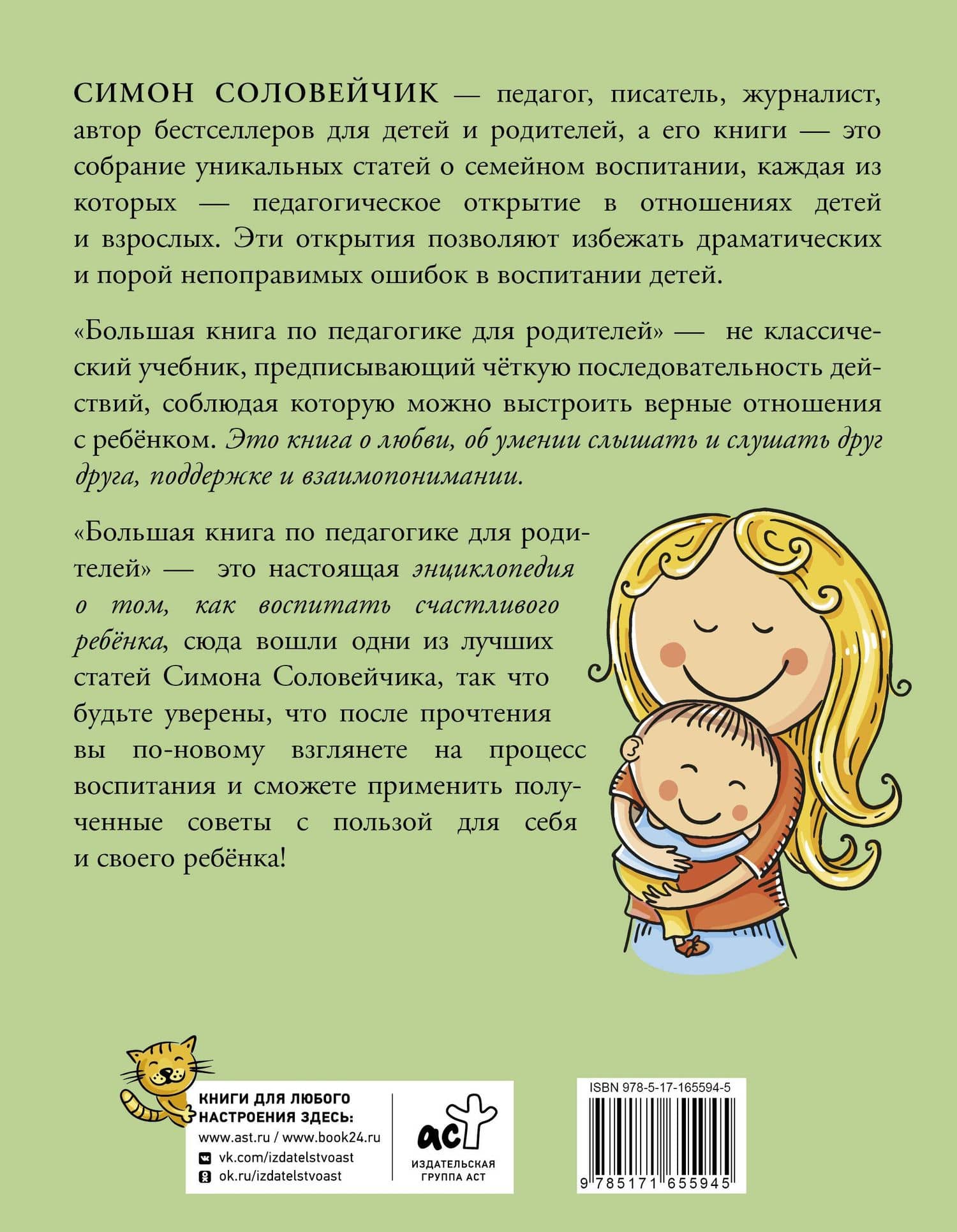 Большая книга по педагогике для родителей: как выстроить правильные взаимоотношения с вашим ребенком — Симон Соловейчик (2)