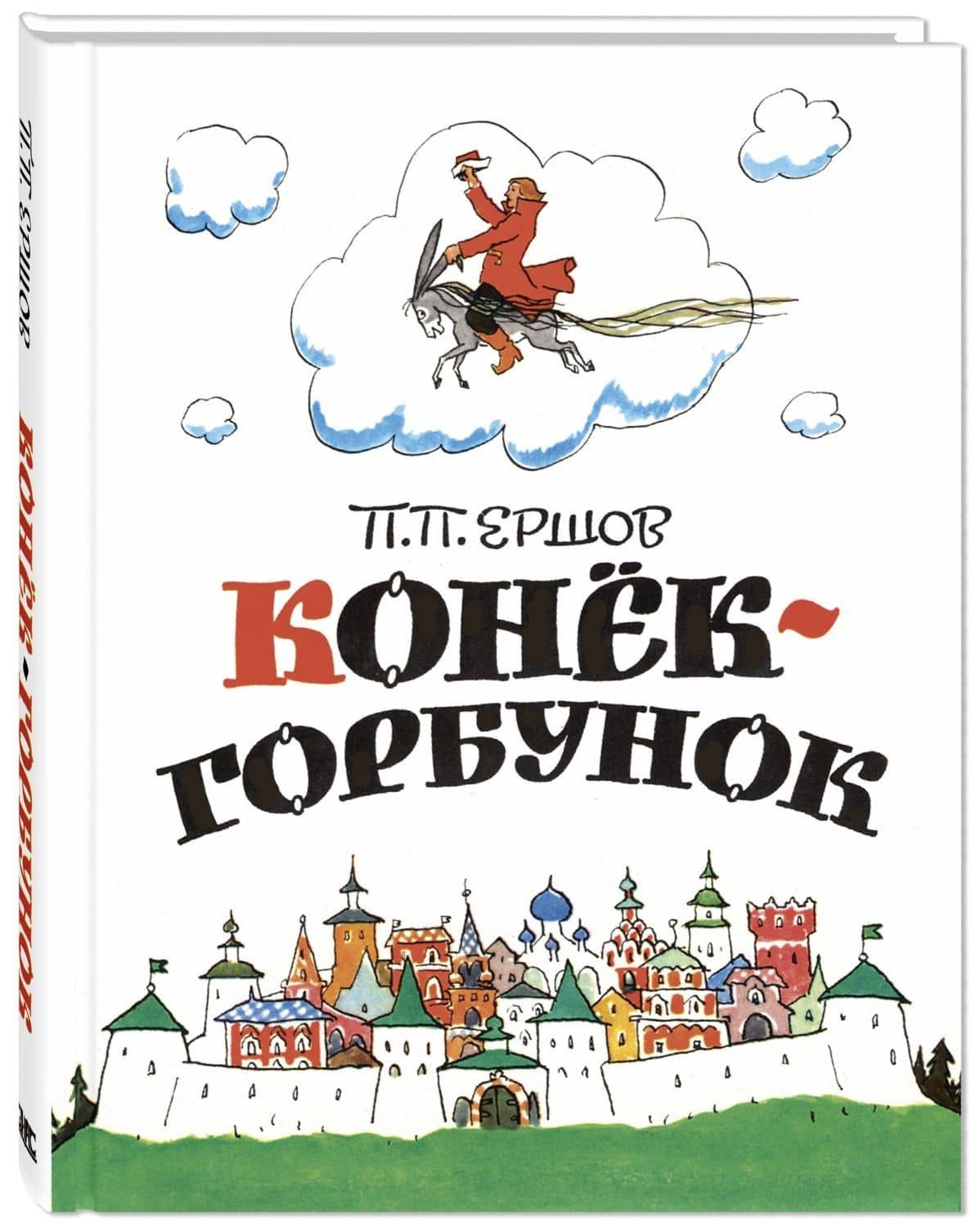 Конёк-горбунок — Петр Павлович Ершов