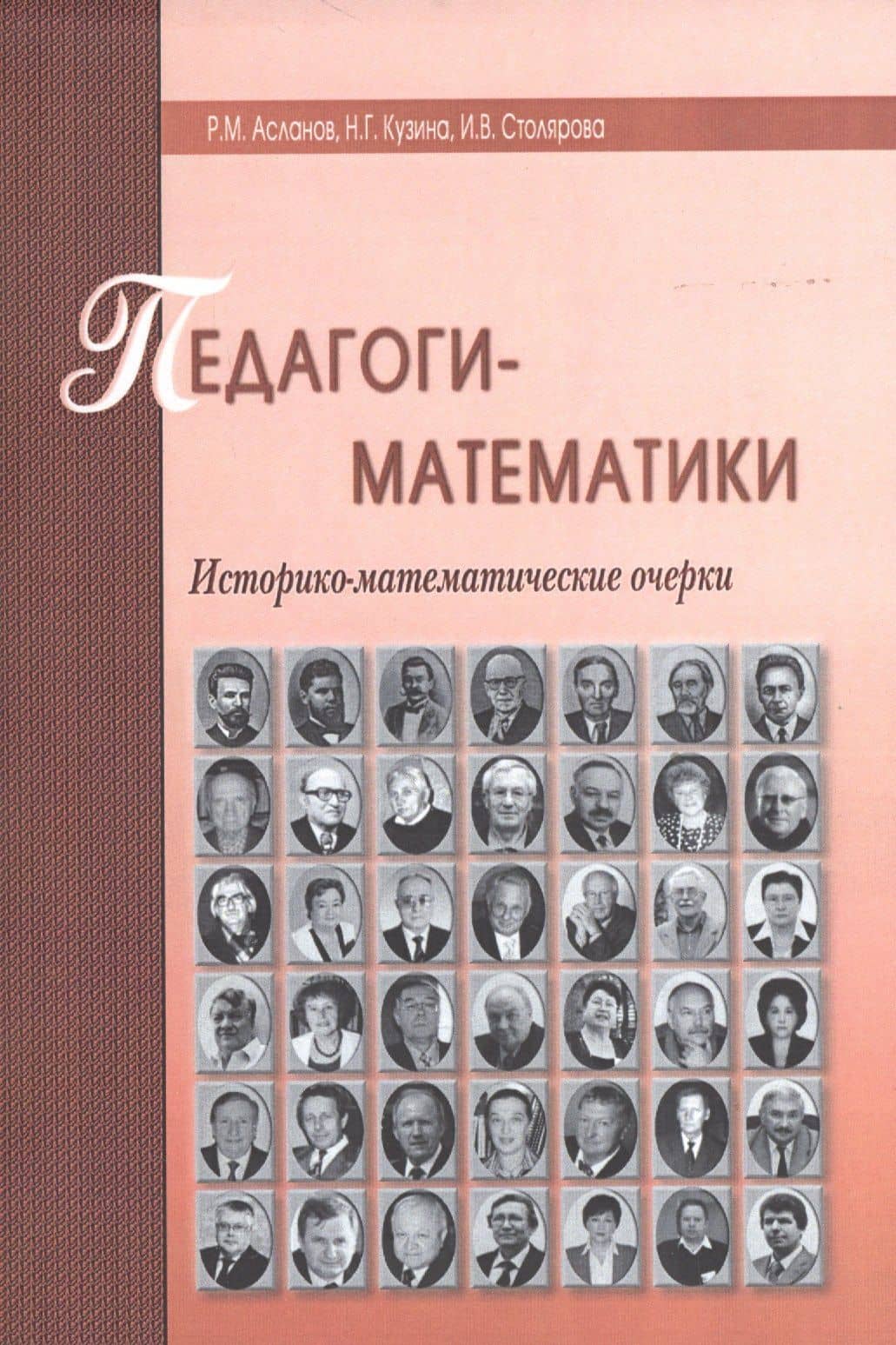 Педагоги-математики. Историко-математические очерки