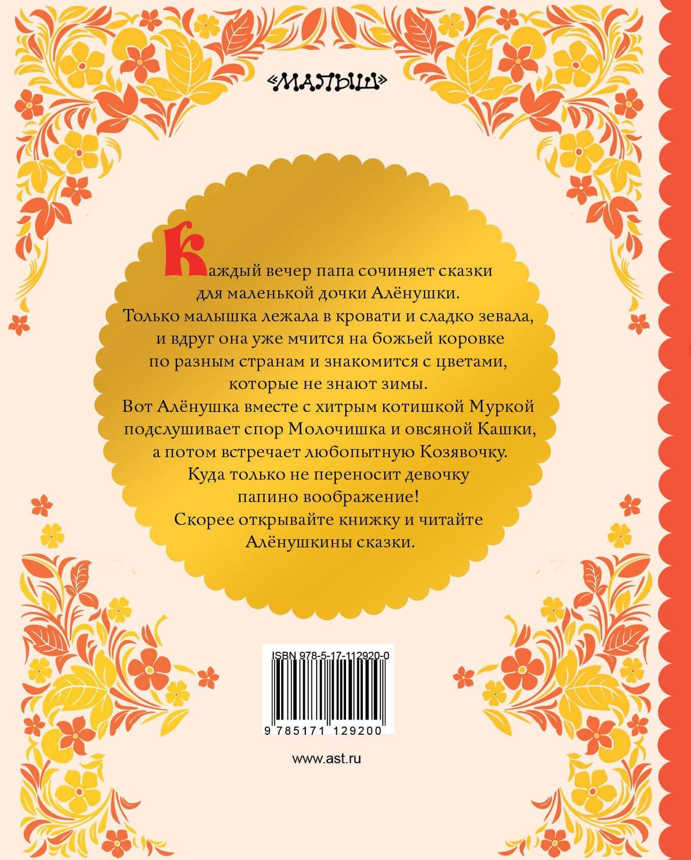 АЛЁНУШКИНЫ СКАЗКИ — Дмитрий Наркисович Мамин-Сибиряк (2)