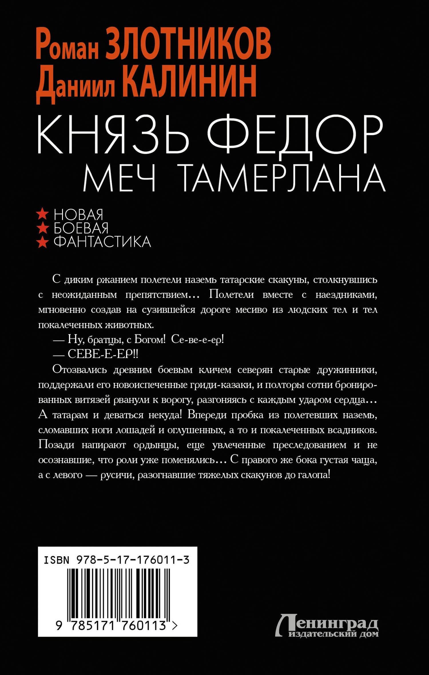 Князь Фёдор. Меч Тамерлана — Роман Валерьевич Злотников (2)