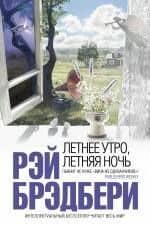 Летнее утро, летняя ночь: рассказы