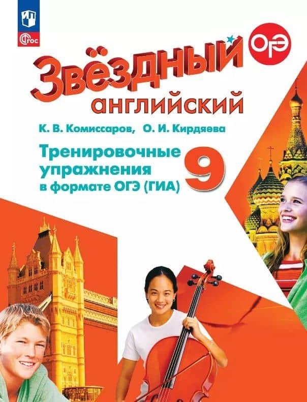 Английский язык. 9 класс. Углубленный уровень. Тренировочные упражнения в формате ГИА. ФГОС 2021 — Ольга Ивановна Кирдяева