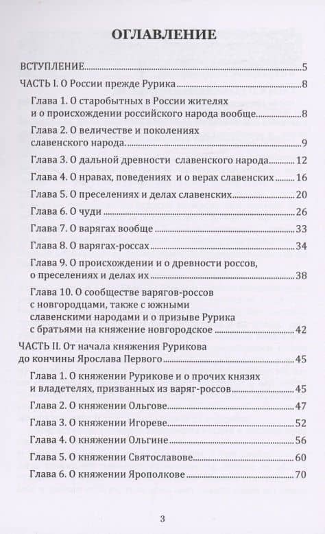 Древняя российская история от начала российского народа до кончины великого князя Ярослава Первого или до 1054 года — М. В. Ломоносов (2)