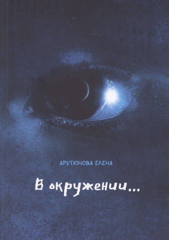В окружении… — Елена Арутюнова