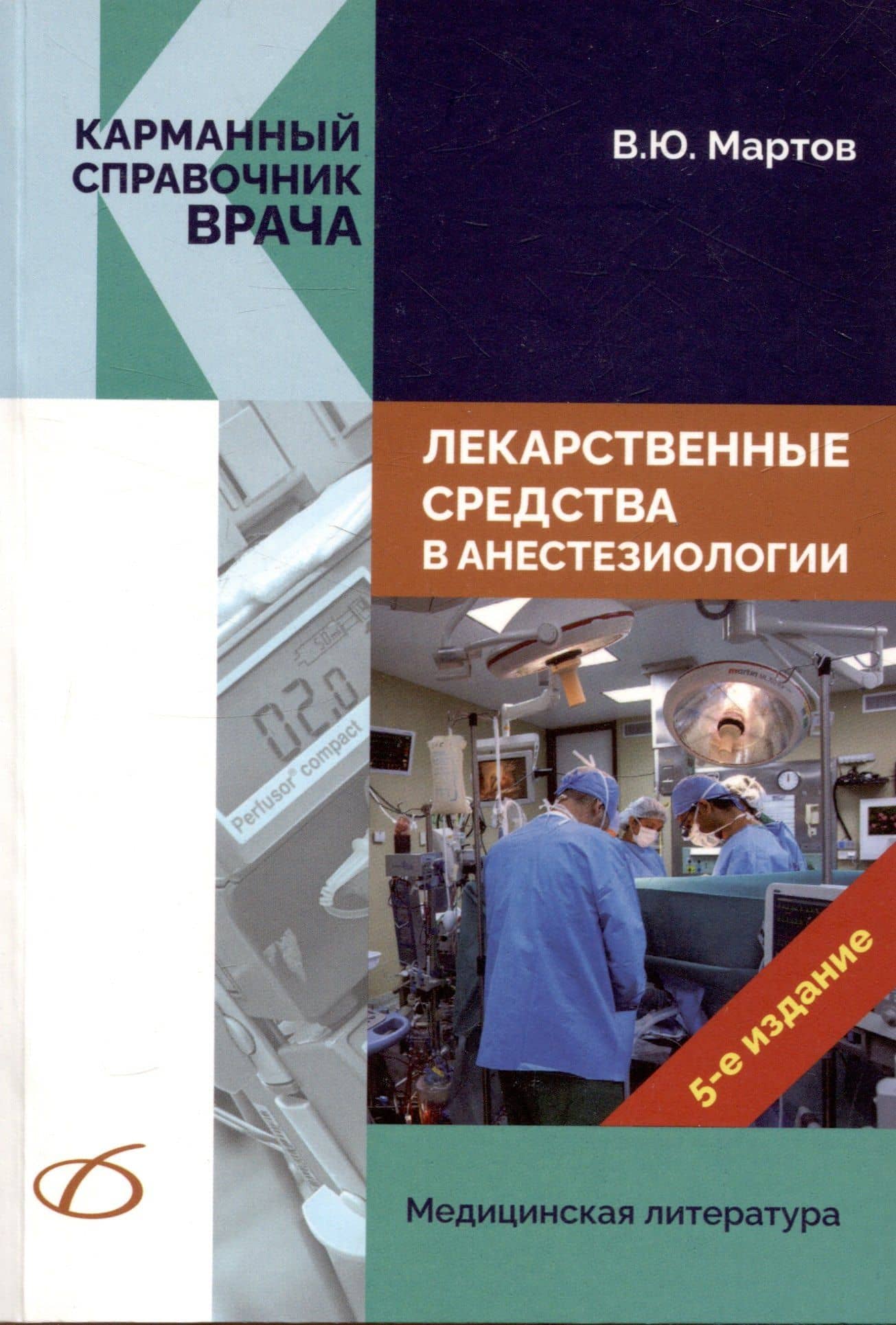 Лекарственные средства в анестезиологии — Владимир Юрьевич Мартов