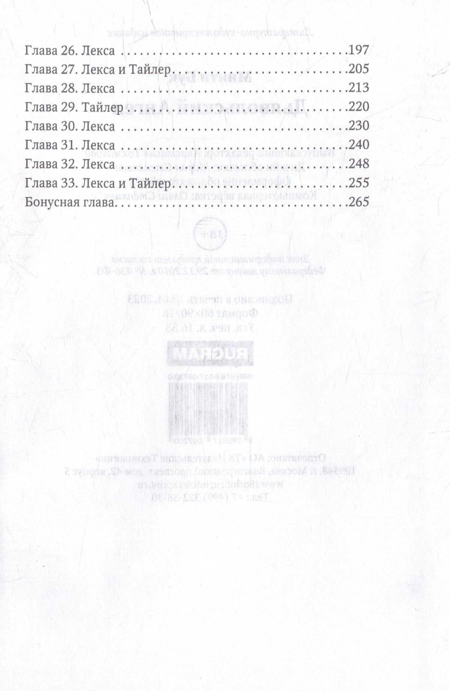 Дьявольский Ангел — Минти Бук (3)