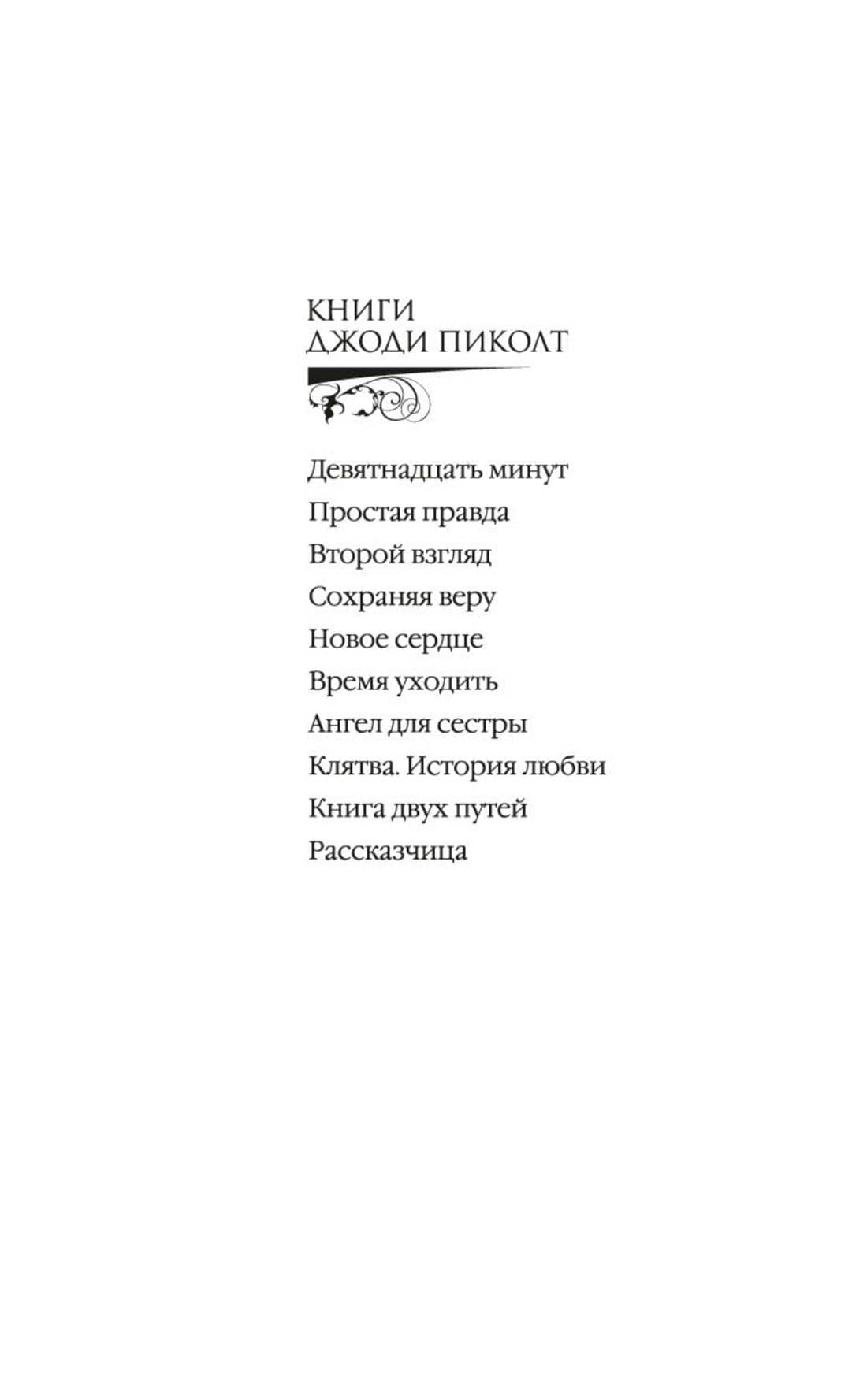 Девятнадцать минут — Джоди Пиколт (2)