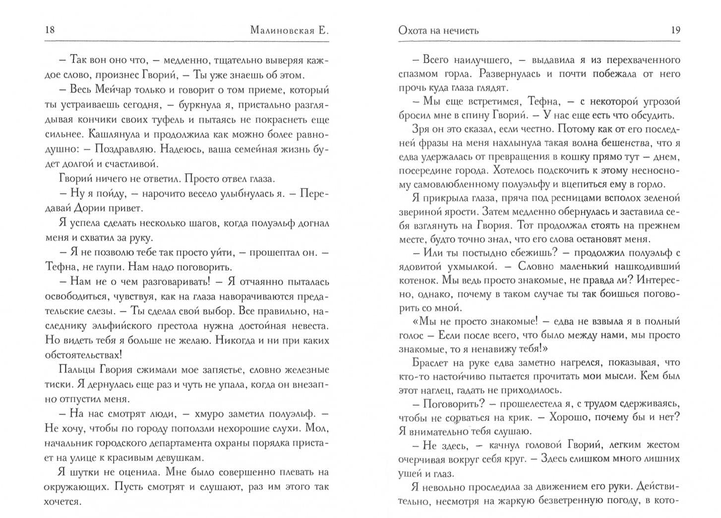 Охота на нечисть — Елена Малиновская (2)