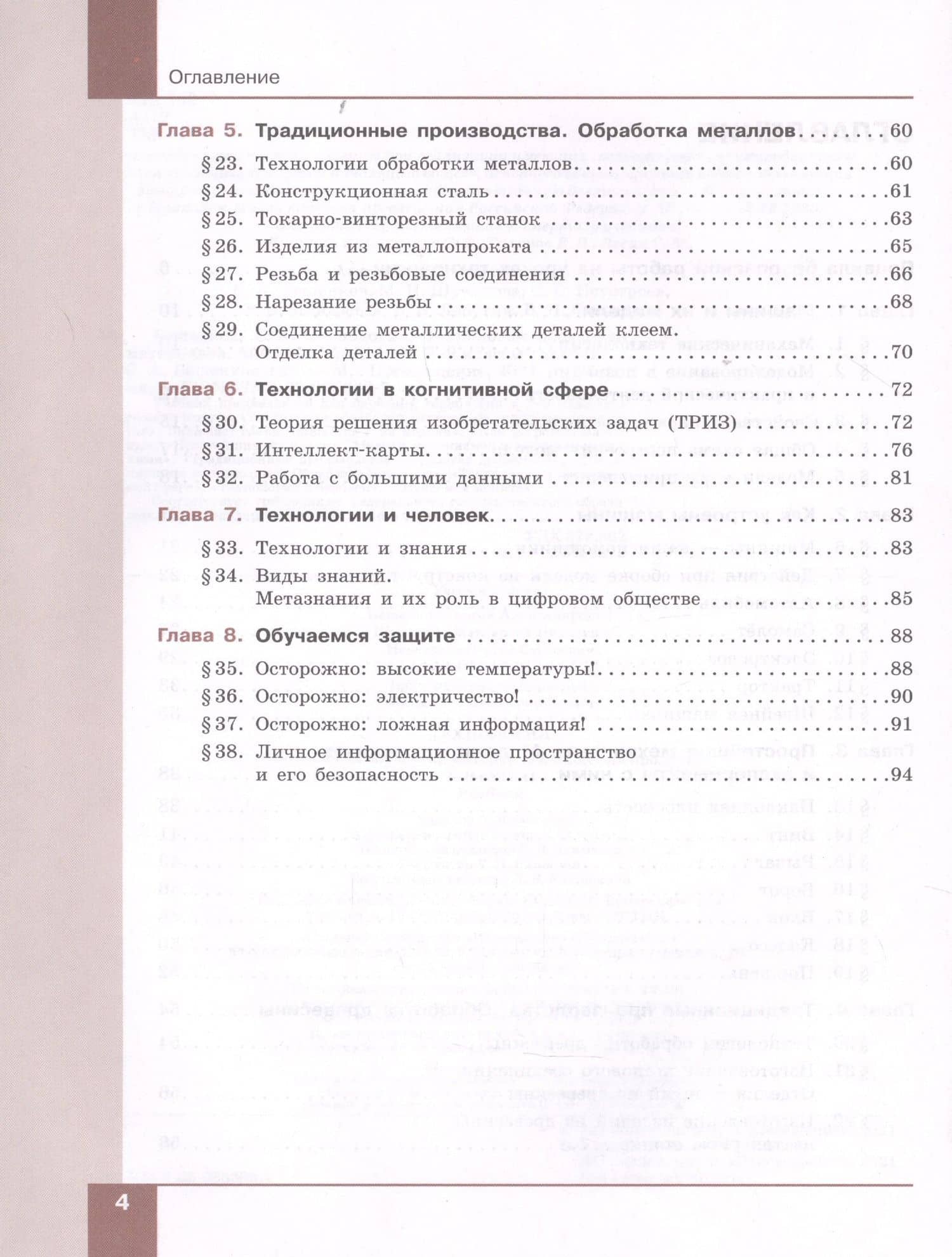 Технология. Технологии обработки материалов, пищевых продуктов. 7-9 классы. Учебник — Маргарита Ивановна Шутикова (3)