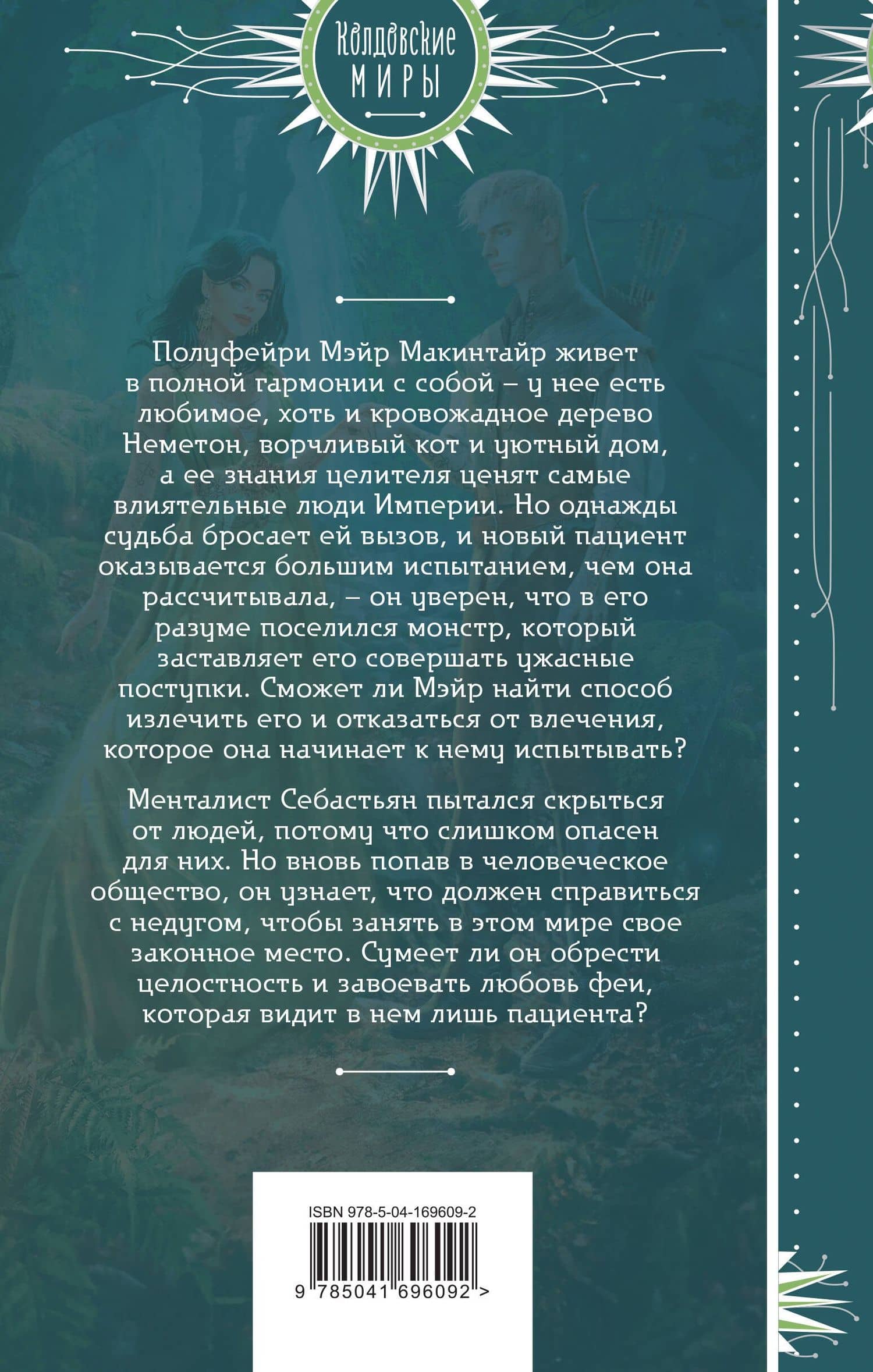 Фея и лорд кошмаров — Александра Гринберг (2)