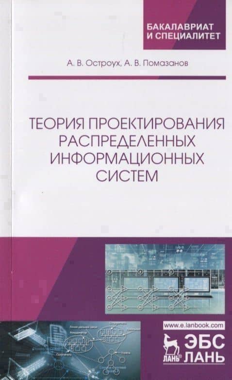 Теория проектирования распределенных информационных систем
